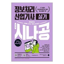 2023 시나공 정보처리산업기사 실기 / 길벗책 | 빠른배송| 사은품 | 비닐포장 전1권, 비포 함