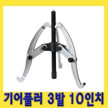 한경공구 뿌리 누끼 베아링 베어링 기어 풀리 풀러 3발 10인치