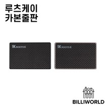 루츠케이 카본 당구줄판, 실버