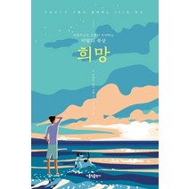 희망:프란치스코 교황이 초대하는 이달의 묵상, 가톨릭출판사