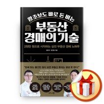 사은품증정) 왕초보도 바로 돈 버는 부동산 경매의 기술