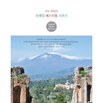 나도 한번은 트레킹 페스티벌 크루즈:여행설계자 박윤정의 여행안내서, 트라이브즈, 박선정