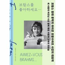 브람스를좋아하세요, 상품명
