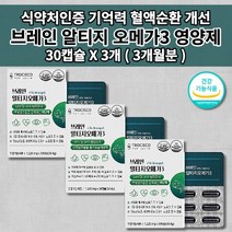 뇌 두뇌 기능 건강 기억력 좋아지는 뇌에 좋은 기억 장애 예방 개선 혈액 순환 순환제 혈관 질환 막힘 증상 나쁜 콜레스테롤 중성지방 낮추는 영양제 브레인 알티지 오메가3 30캡슐, 3개
