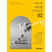 2023 월간최신 취업에 강한 에듀윌 시사상식 2월호 : 공기업 언론사 금융권 대기업 취업상식 대비