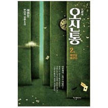 [한결미디어] 오신통 2 세상을 바꾼다 이원호 판타지 장편소설, 없음