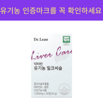 닥터린 유기농 밀크씨슬 30정 식약처 기능성 인정 실리마린 1일 권장량 100%, 15개