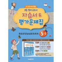 초등학교 영어 자습서 & 평가문제집 5-1 (2021년용/ 이재근), 대교(학습)
