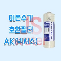 AK-3000 고품질 이온수기호환필터베데스다 AK넥서스 NEXUS, 1개, AK(넥서스) 필터