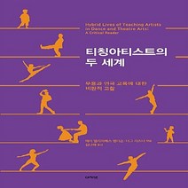 NSB9788957335918 새책-스테이책터 [티칭아티스트의 두 세계] -무용과 연극 교육에 대한 비판적 고찰--아카넷-메리 엘리자베스 앤더슨.더그 리, 티칭아티스트의 두 세계