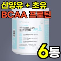 산양유 bcaa 로이신 단백질 30대 운동후 보충제 섭취 해썹인증 프리미엄 헬스 40대 회사원 부모님 네덜란드 동물성 식약처 홈쇼핑 필수아미노산 락토바실러스 유산균