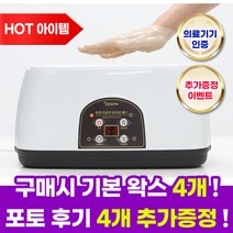 제스파 파라핀 치료기 아님 한방 파라핀베스 가정용 의료기기 인증 파라핀 왁스 손발 보온 커버 + 보온비닐 증정 [포토후기 이벤트]+[10년무상A/S], 한방파라핀베스(ZP2000)