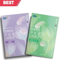 [오늘출발+선물] 2023년 윤혜정의 개념의 나비효과 입문편 + 워크북 세트 (전2권)