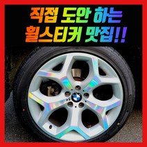홀로그램 휠스티커 BMW X6 20인치