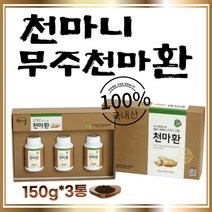간편한 천마환 150gx3병 국내산 천마90% 저온 건조 공법 정풍초 부모님 엄마 아빠 시댁 친가 친정 처가 어르신 노인 시니어 어버이날 스승의 날 선물 추천, 150g, 3개