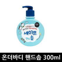 온더바디 세이프 핸드솝 300ml 아이스크림 x 8개 (유통기한 23.1.6) / 핸드워시 손세정제 손소독제 휴대용소독제 휴대용비누