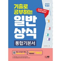 2023 기출로 공부하는 일반상식 통합기본서 + 빈출상식 194선 + 무료동영상(최신시사특강) : 공사공단 언론사 기업체 채용 대, 도서