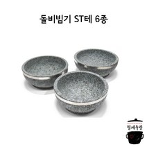 업소용 돌 비빔기 ST테 / 돌솥비빔밥 뚝배기 5종 시리즈, 160