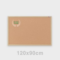 코르크보드 120X90 인테리어게시판 콜크판 대형코르크판