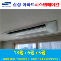 삼성 천장형 아파트시스템에어컨 3대 무풍냉방, 주거형 천장형시스템 [아파트, 단독주택, 리모델링현장]