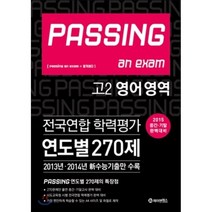 PASSING 패싱 an exam 전국연합 학력평가 연도별 270제 고2 영어 (2015년) : 2015 중간·기말 완벽대비, 제이앤에스, 영어영역