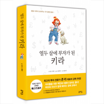 열두 살에 부자가 된 키라 + 학습노트 증정, 보도 섀퍼, 을파소