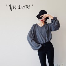나날샵 홀릭오버핏)데일리티 데이트 호박소매 오버핏 루즈핏 맨투맨 청바지티 레깅스 운동복 요가복 필라테스복 긴팔티셔츠 긴소매