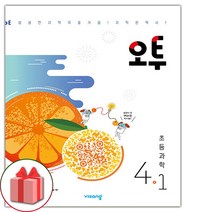 사은품 + 오투 초등 과학 4-1, 초등4학년