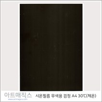 시온필름(체온-30도)-검정-무색-A4(열변색필름)