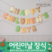 (주)파티해 장식용품1 A-D - 세트 은박커튼 풍선 데코 가랜드 파티소품, B04_페이퍼어린이날레터가랜드(토이)
