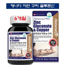 캐나다 직수입 아연 구리 영양제 글루콘산 마그네슘 보충제 활력 체력 건강 에너지 증진 남성 여성 임신준비 수유기 성장기 청소년