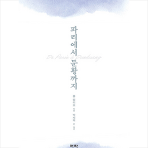 역락 파리에서 둔황까지 +미니수첩제공, 폴펠리오