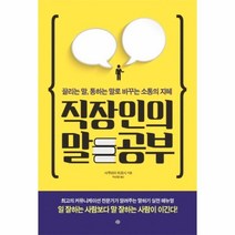 직장인의 말 공부:끌리는 말 통하는 말로 바꾸는 소통의 지혜, 예문, 사쿠라이 히로시 저/박선영 역