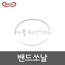 [록스]밴드쏘날 RB100(1140*13*14) 566-1958 5개
