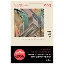 [하나북]읽었다는 착각 :어른들을 위한 문해력 수업