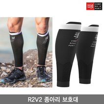 [Compressfort]컴프레스포트 R2V2 종아리 보호대 블랙색/R2V2 CALF SLEEVES/카프 슬리브/런닝용/트레일용/종아리 압박 토시, 블랙