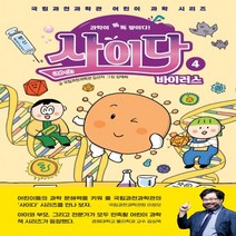 하나북스퀘어 과학이 톡톡 쌓이다 사이다 4 바이러스 국립과천과학관 어린이 과학 시리즈
