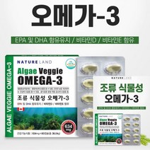 네이처랜드 조류 식물성 오메가3 오메가3 피쉬오일