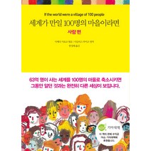세계가 만일 100명의 마을이라면: 사람 편:, 국일미디어, 이케다 가요코