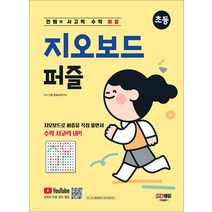 (시대) 안쌤의 사고력 수학 퍼즐 지오보드 퍼즐 초등, 분철안함