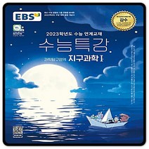 2023대입대비 EBS수능특강 지구과학1 지1 수특 (2015교육과정) 이비에스