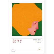 슬픈 예감, 요시모토 바나나 저/김난주 역, 민음사