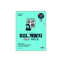 2022 유선배 SQL개발자(SQLD) 과외노트 시대고시, 스프링(1권) - 무료