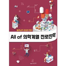 All of 의학계열 진로진학 : 불꽃남자 윤종호 쌤의-색깔 스프링 제본 가능, 코일링 추가[투명]