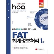 hoa FAT 회계정보처리 1급(2018):더존 iPLUS에 의한 필기+실기 | 한국공인회계사회 주관 국가공인자격시험, 시대고시기획