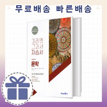 미래엔 문학 자습서 (미래엔 고등학교 교과서 해설서) [최신출간도서!], 국어영역