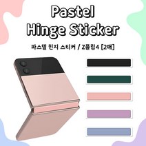 갤럭시Z플립4 파스텔 컬러 힌지 스티커 필름 (2매세트) 스크래치 방지, 그린