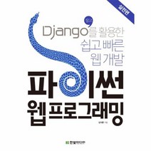 파이썬 웹프로그래밍 실전편 DJANGO를황용한쉽고빠른웹개발 구판, 상품명