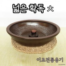 이조전통옹기 김치명인 넓은 학독(확독)