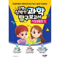 안쌤의 신박한 과학 탐구보고서 가정생활편 1 + 미니수첩 증정, 시대고시기획